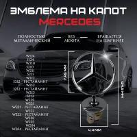 Эмблема на передний капот автомобиля значок для Мерседес-Бенз / Mercedes-Benz (221)