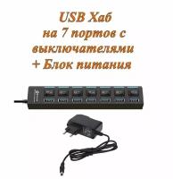 Активный разветвитель концентратор USB хаб (HUB) с кнопками вкл/выкл Dream UH1, 7 портов USB 2.0 с блоком питания 2A в комплекте