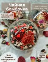 Чай, Чайная Бомбочка, чайный шарик 