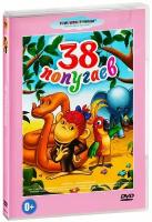 38 попугаев. Сборник мультфильмов (DVD)