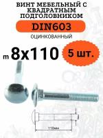 DIN603 М8х110 винт мебельный с квадратным подголовником, 5 шт