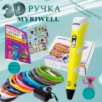3D ручка MyRiwell с комплектом пластика ABS 150м/ Книжка с трафаретами/Прозрачный коврик/Цвет желтый