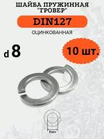 Шайба гровер DIN127 D8 оцинкованная, 10 шт