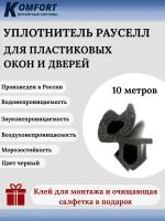 Уплотнитель для ПВХ окон и дверей Рауселл черный 10 м