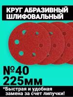 Шлифовальные круги NeroFF на липучке для жирафа, диаметр 22,5 см, зернистость 40, 10 штук