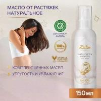 ZEITUN Масло против растяжек, 150 мл, ZEITUN