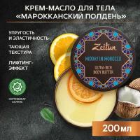 Крем-масло для тела ZEITUN Марокканский полдень С лифтинг-эффектом 200мл 4607137539708