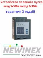 Устройство плавного пуска Newinex SRM-B-5.5 5.5кВт вход 3ф x 380B