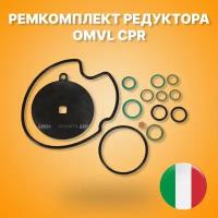 Ремкомплект редуктора OMVL CPR (пропан)