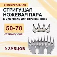 Универсальный нож к машинкам для стрижки овец Beiyuan 9 зубцов, стригущая пара