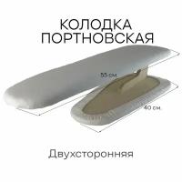 Колодка портновская для вто швейных изделий универсальная рукавная кабанчик