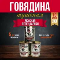 Говядина тушеная/ Высший сорт/ ГОСТ/ тушенка БМП 338 г./консервы мясные/ 10 шт