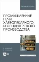 Промышленные печи хлебопекарного и кондитерского производства. Учебник для вузов | Маклюков Илья Иванович