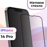 Защитное стекло на телефон Apple iPhone 14 Pro / Матовое противоударное стекло на весь экран для смартфона Эпл Айфон 14 Про / Черный