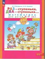 Петерсон. Раз-ступенька, два-ступенька. Математика для детей 5-7 лет. Часть 2 (Просвещение)