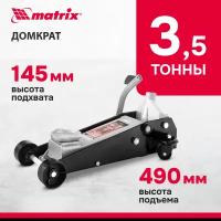 Домкрат MATRIX 51045 подкатный 3,5т h подъема 145–490мм с педалью