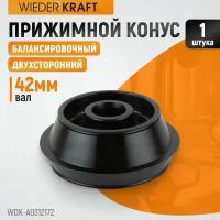 Конус 120-172 мм для балансировочного станка для вала 42 мм WIEDERKRAFT WDK-A0312172