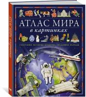 Атлас мира в картинках. География, история, культура, традиции, народы. Барсотти Э