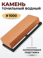 Камень точильный водный #1000 с силиконовой подставкой, точилка для ножей ручная, станок для заточки, станок точильный брусок точильный для ножей