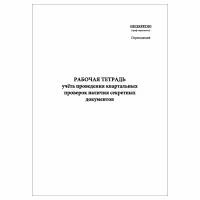 (1 шт), Рабочая тетрадь учёта проведения квартальных проверок (секр. докум.) (30 лист, полист. нумерация)