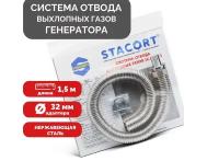 Система отвода выхлопных газов для генератора Вход 32мм Гофра 35мм Длина 1,5м