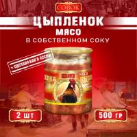 Мясо цыпленка в собственном соку, ГОСТ, Совок, 2 шт. по 500 г