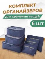 Набор для путешествий и хранения из 6 сумок органайзеров 