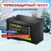 Всесезонный термозащитный чехол для аккумулятора автомобиля SHUBA L3, термокейс, утеплитель, чехол на акб авто 279x177x168