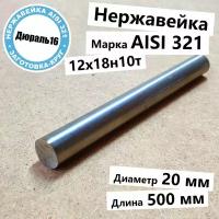 Нержавеющий круглый пруток AISI 321 диаметр 20 мм, длина 1000 мм нержавейка