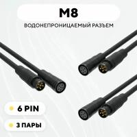 Разъем M8 водонепроницаемый коннектор мама+папа (6 pin, 3 пары)