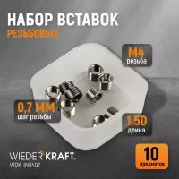 Набор вставок резьбовых M4X0,7, 1,5d, 10 предметов WIEDERKRAFT WDK-IN0407