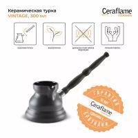 Турка керамическая Ceraflame Vintage 300 мл