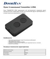 DoorHan Transmitter 2-PRO: Пульт 2-х канальный 433MHz