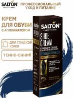 Крем для обуви в тубе Salton Professional темно-синий, 75 мл