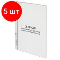 Комплект журналов регистрации инструктажа по пожарной безопасности STAFF 130239