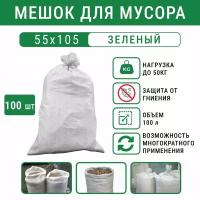 Мешок строительный (белый) 55х105 см, 100 л, 100 шт / садовые мешки / мешки для хранения / мешки для переезда / Мешок для мусора