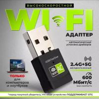 Адаптер USB Wi-Fi 600 Мбит/с / беспроводной приемник вайфай для компьютера / сетевая карта для пк / двух диапазонный, 802.11ac, 2.4 и 5 ГГЦ, черный