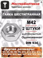 Гайка шестигранная М42 DIN 934 оцинкованная (2 штуки)