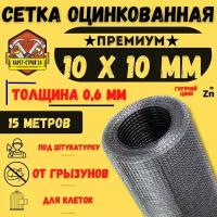 Сетка оцинкованная 10х10 (1х15м)/толщина 0,6 мм/ сварная/ от грызунов/ строительная