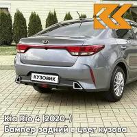 Бампер задний в цвет Kia Rio 4 (2020-) рестайлинг V3G - STARDUST - Серый