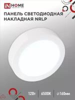 Светодиодный светильник накладной, панель круглая NRLP 12Вт 6500К 840Лм 160мм белая IP40 IN HOME