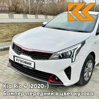 Бампер передний в цвет кузова Kia Rio 4 Киа Рио (2020-) рестайлинг SAW - ATLAS WHITE - Белый