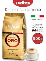 Кофе в зернах Lavazza Qualita Oro 500 г