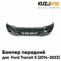 Бампер передний Ford Transit 5 (2014-2023) без отв. под ПТФ