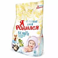 Стиральный порошок Я родился Для белого Baby Care 0+, 2.4 кг