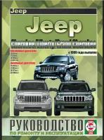 Jeep Cherokee / Liberty / Grand Cherokee с 1999. Книга, руководство по ремонту и эксплуатации