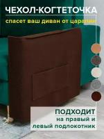 Когтеточка для кошки на диван 53х76 см чехол на подлокотник дивана и кресла от царапин