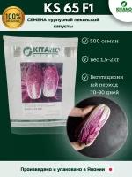 KS 65 F1- капуста пекинская, пурпурная, 500 семян, Kitano seeds/Китано сидз (Япония)