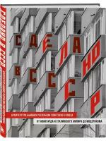 Фасхутдинов Р. Сделано в СССР. Архитектура бывших республик Советского Союза. Подарочные издания. Туризм