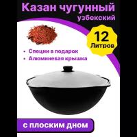 Казан чугунный Узбекский Наманган 12 л. плоское дно с крышкой в комплекте, диаметр 41см